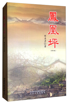 

凤凰坪修订版