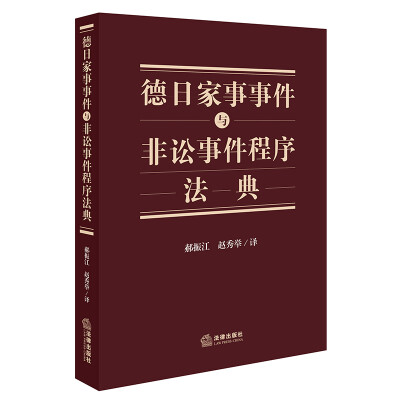 

德日家事事件与非讼事件程序法典