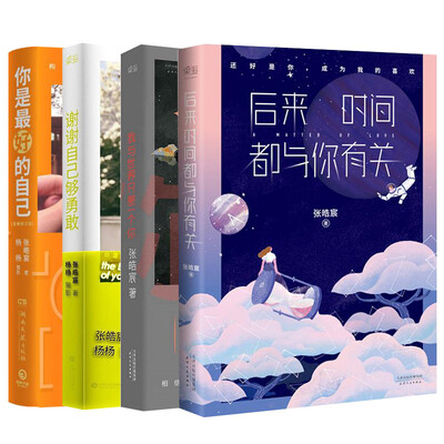

我与世界只差一个你+谢谢自己够勇敢+你是最好的自己+后来时间都与你有关（套装共4册）