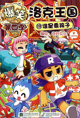 

爆笑洛克王国·第四季13：谁是乖孩子