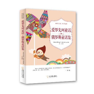 

经典天天读，青少年经典：爱罗先珂童话·俄罗斯童话集