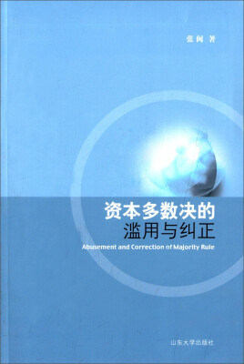

资本多数决的滥用与纠正