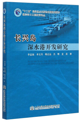 

海岸河口工程研究论丛长兴岛深水港开发研究