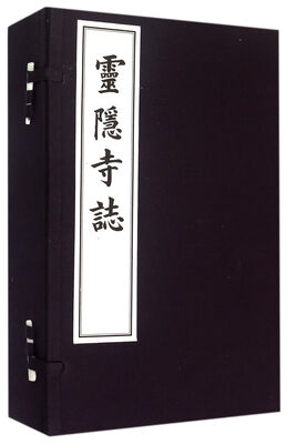 

灵隐寺志（一函五册）