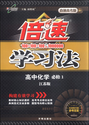 

倍速学习法：高中化学（必修1 江苏版 直通高考版）