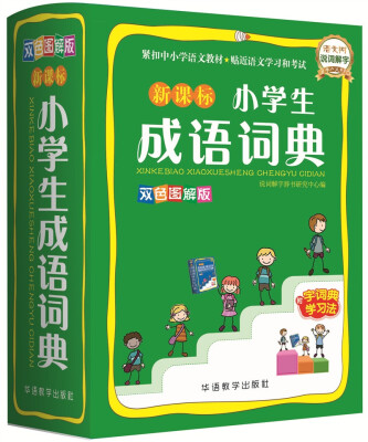 

新课标小学生成语词典(双色图解版