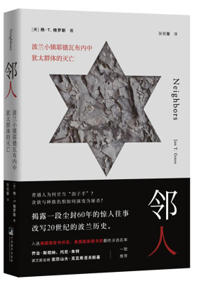 

邻人（波兰小镇耶德瓦布内中犹太群体的灭亡）