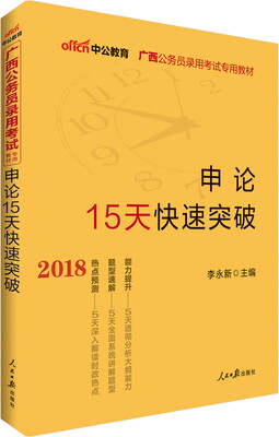 

中公版·2018广西公务员录用考试专用教材：申论15天快速突破
