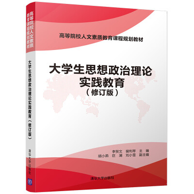 

大学生思想政治理论实践教育（修订版）/高等院校人文素质教育课程规划教材