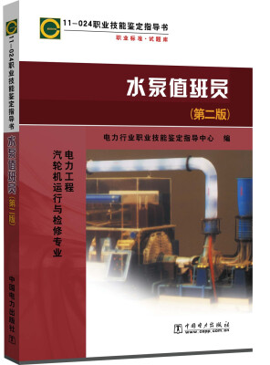 

11—024 职业技能鉴定指导书 职业标准 试题库 水泵值班员第二版