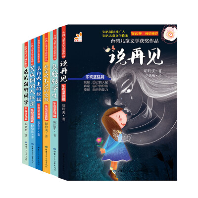 

台湾儿童文学获奖作品·乐观坚强篇套装（套装共6册）