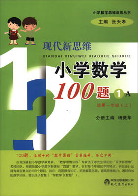 

小学数学思维训练丛书：现代新思维小学数学100题（1A适用 适用一年级上）