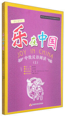

新理念对外汉语阅读教程系列：乐在中国·中级汉语阅读（上）