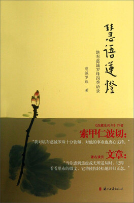 

慧语莲灯堪布慈诚罗珠四季语录