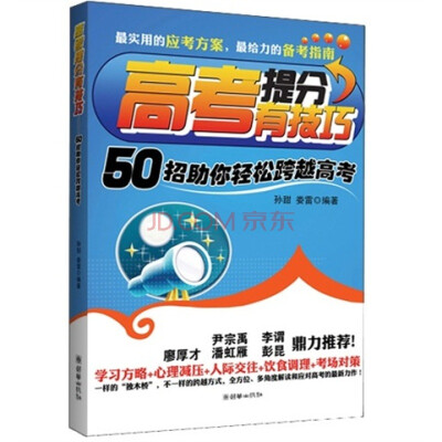 

高考提分有技巧：50招助你轻松跨越高考