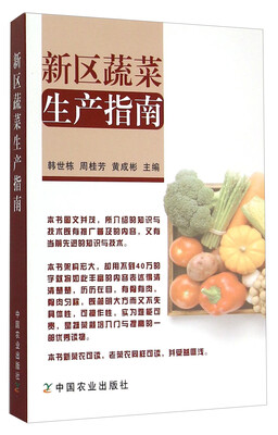 

新区蔬菜生产指南