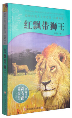 

动物小说大王沈石溪·品藏书系：红飘带狮王