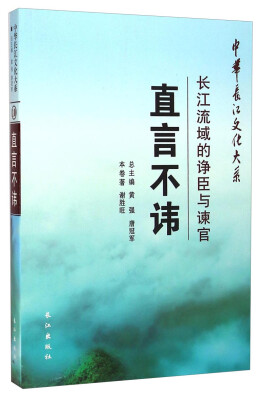 

中华长江文化大系·直言不讳长江流域的诤臣与谏官