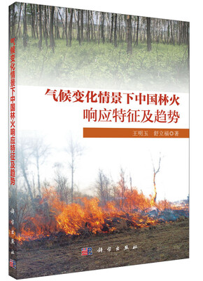 

气候变化情景下中国林火响应特征及趋势