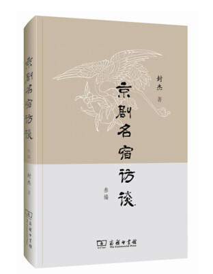 

京剧名宿访谈叁编