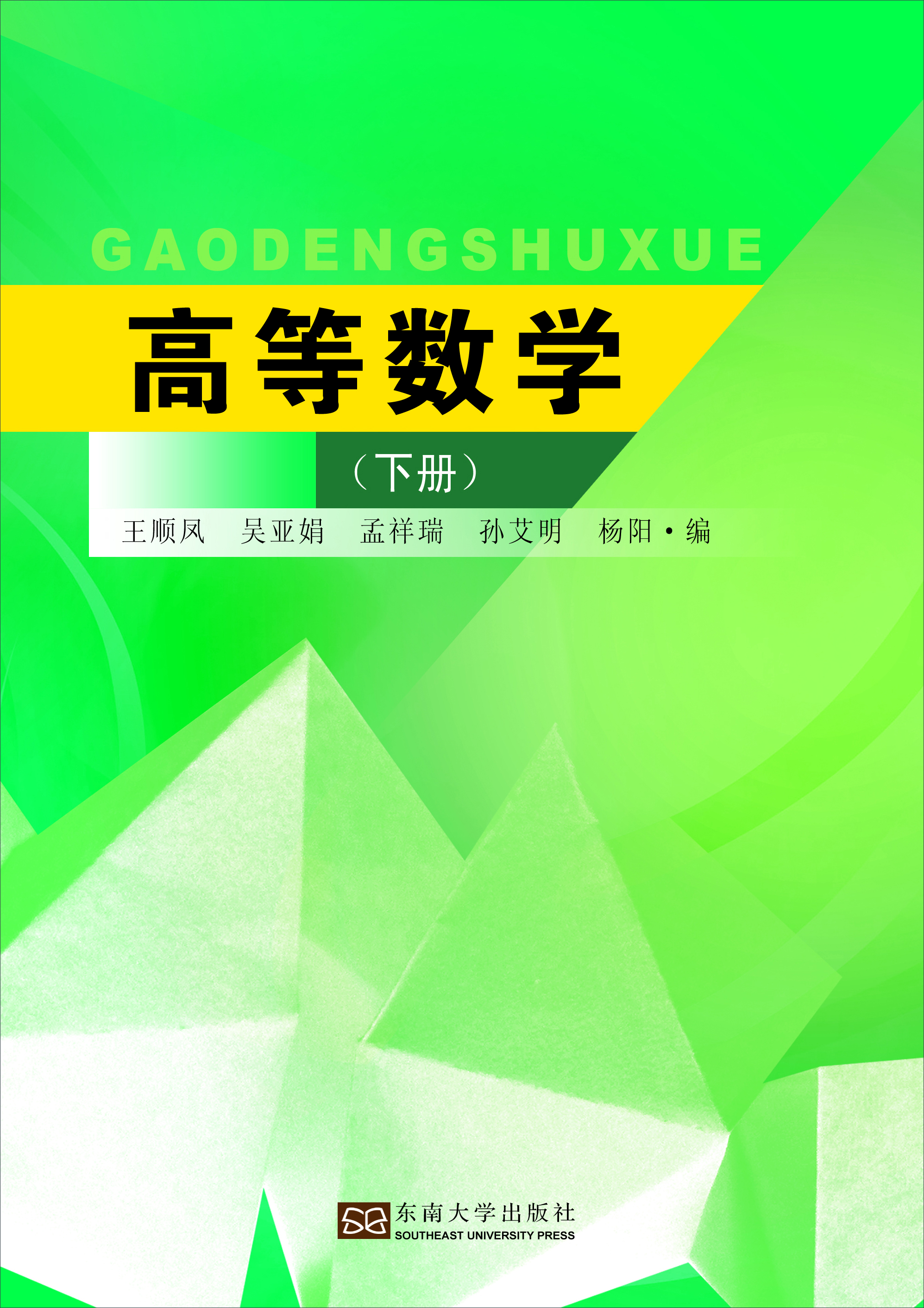 

高等数学（下册）