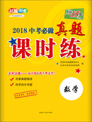 

天利38套 对接中考 2018中考必做真题课时练 数学