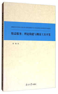 

精益服务理论构建与测量工具开发