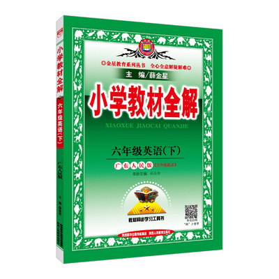 

小学教材全解 六年级英语下 广东人民版 2018春