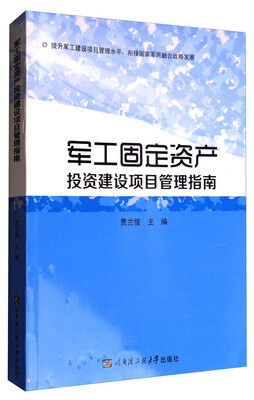 

军工固定资产投资建设项目管理指南