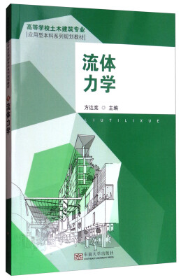 

流体力学/高等学校土木建筑专业应用型本科系列规划教材