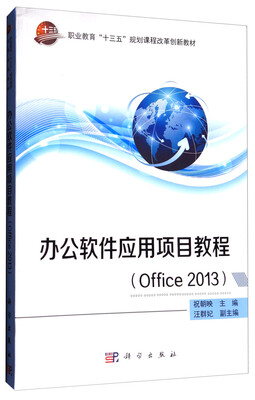 

办公软件应用项目教程（Office2013）