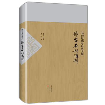 

佛家名相通释/20世纪佛学经典文库