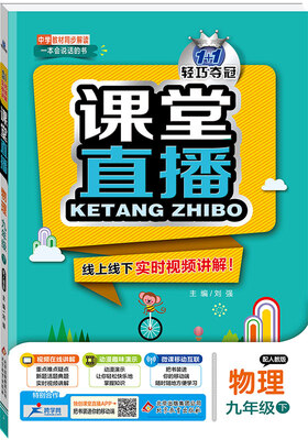

课堂直播：九年级物理（下）·人教版 2018春