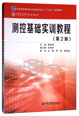 

测控基础实训教程（第2版）/普通高等教育电子信息类专业“十三五”规划教材