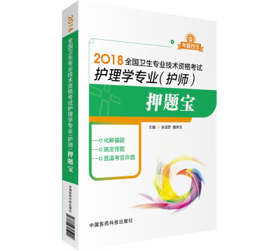 

2018全国卫生专业技术资格考试 护理学专业 护师技术资格考试 押题宝/考霸四宝