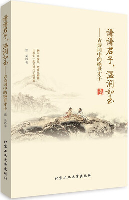 

谦谦君子温润如玉——古诗词中的绝世才子
