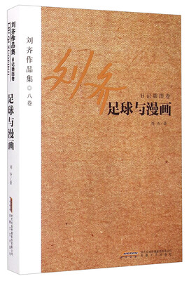 

刘齐作品集（八卷）：足球与漫画