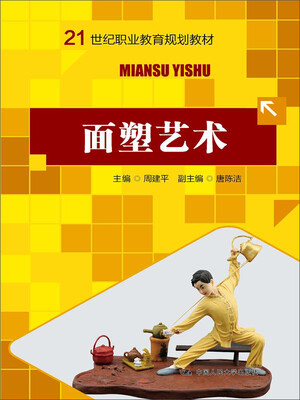 

面塑艺术/21世纪职业教育规划教材