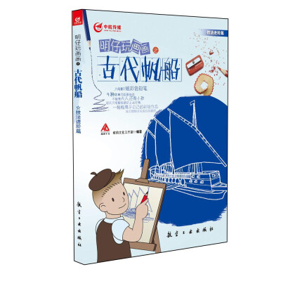 

明仔玩画画之古代帆船技法进阶篇