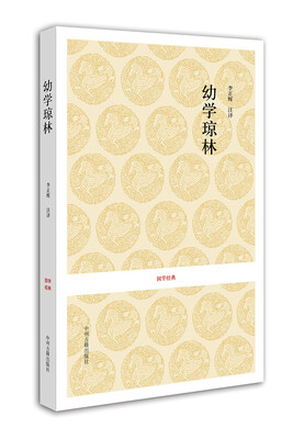 

国学经典幼学琼林