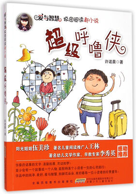 

爱与智慧校园阅读新小说·超级呼噜侠