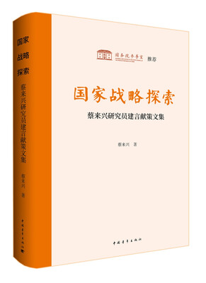 

国家战略探索 蔡来兴研究员建言献策文集