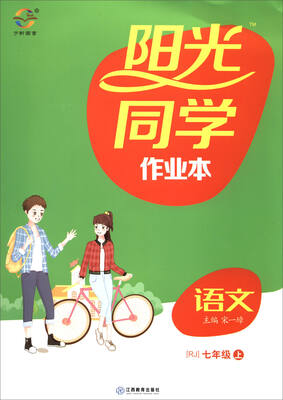 

阳光同学作业本：语文（七年级上 RJ）