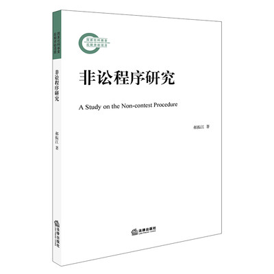 

非讼程序研究