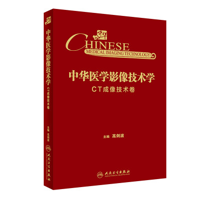 

中华医学影像技术学·CT成像技术卷