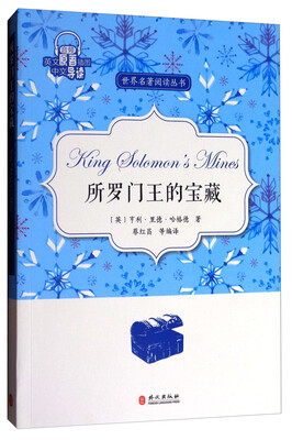 

所罗门王的宝藏/世界名著阅读丛书