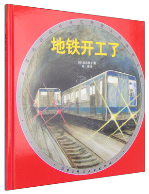 

地铁开工了