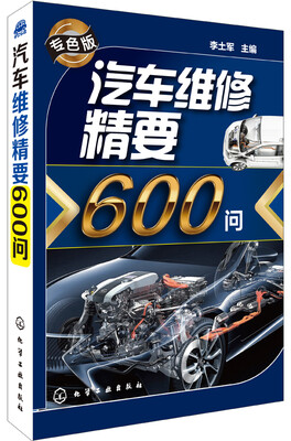 

汽车维修精要600问专色版