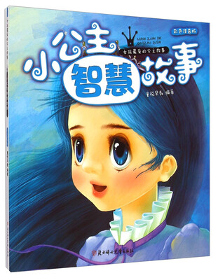 

《小公主智慧故事》