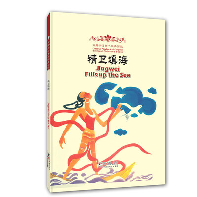 

海豚双语童书经典回放：精卫填海（汉英对照）